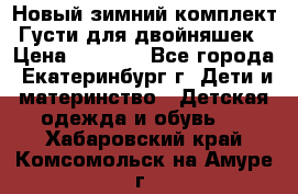 Новый зимний комплект Густи для двойняшек › Цена ­ 4 000 - Все города, Екатеринбург г. Дети и материнство » Детская одежда и обувь   . Хабаровский край,Комсомольск-на-Амуре г.